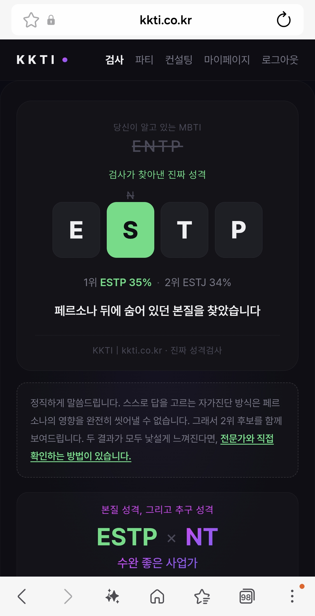 결과 미리보기 1 — 알고 있던 MBTI와 진짜 성격