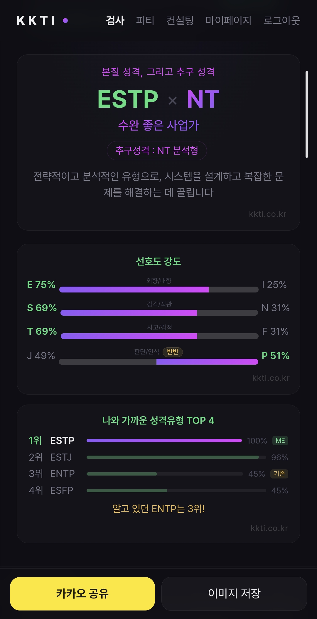 결과 미리보기 2 — MBTI 순위와 반반인 지표